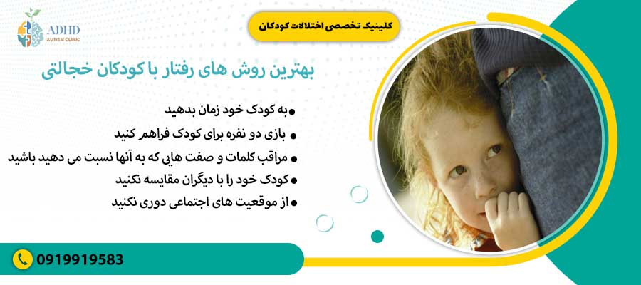 بهترین روش های رفتار با کودکان خجالتی